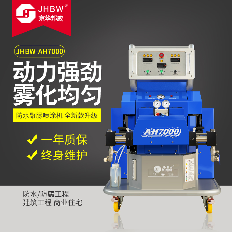 聚氨酯喷涂设备JHBW-AH7000